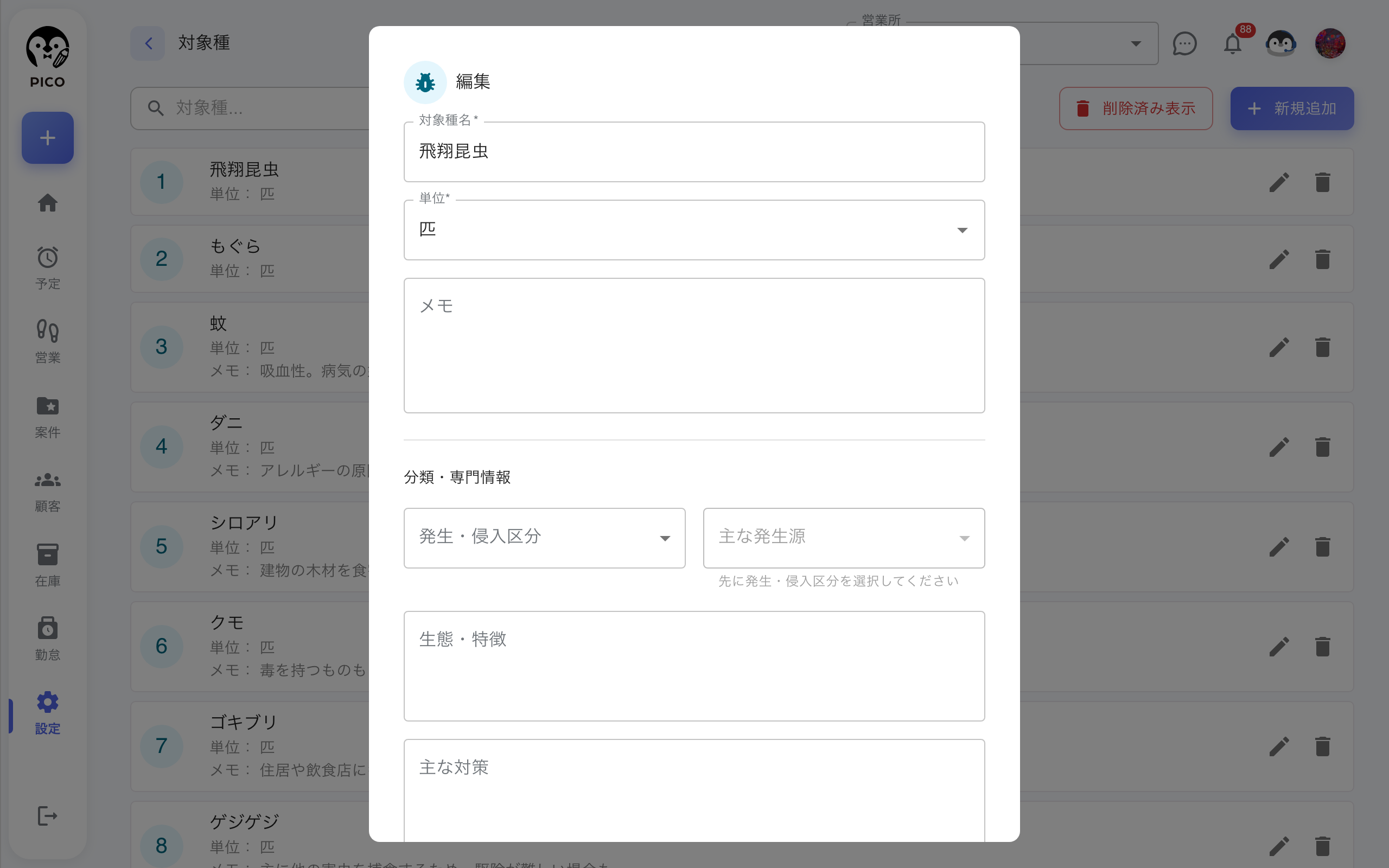 対象種の編集フォーム。分類・専門情報に「発生・侵入区分」と「主な発生源」のプルダウン、生態・特徴、主な対策の入力欄