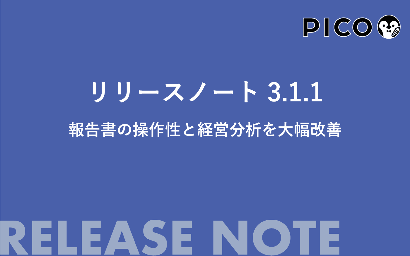 報告書の操作性と経営分析を大幅改善!PICO最新アップデート