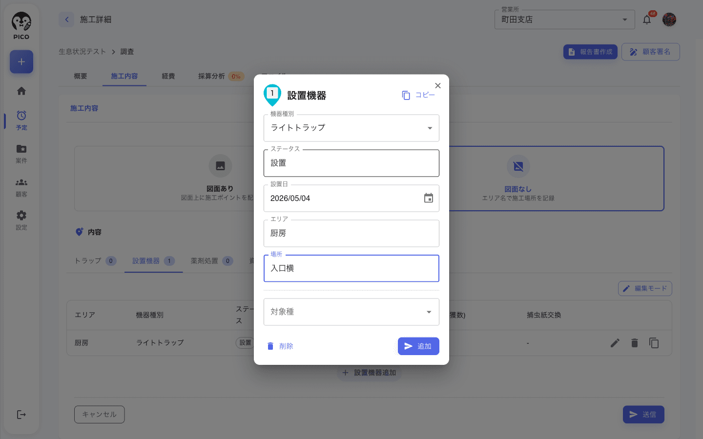 機器追加モーダル