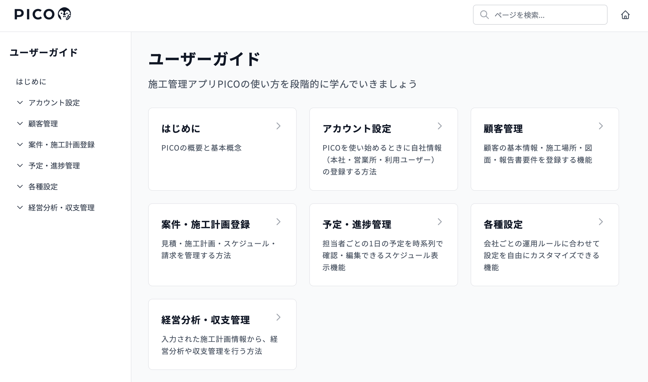 PICOユーザー様向け|公式ユーザーガイド公開のお知らせ