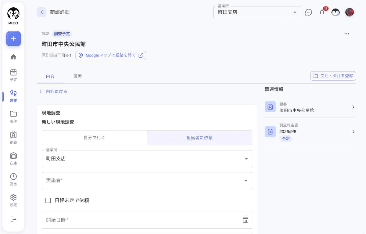 商談から現地調査を依頼する画面。自分で行く・担当者に依頼の切り替えと、営業所・実施者・日時の入力欄。