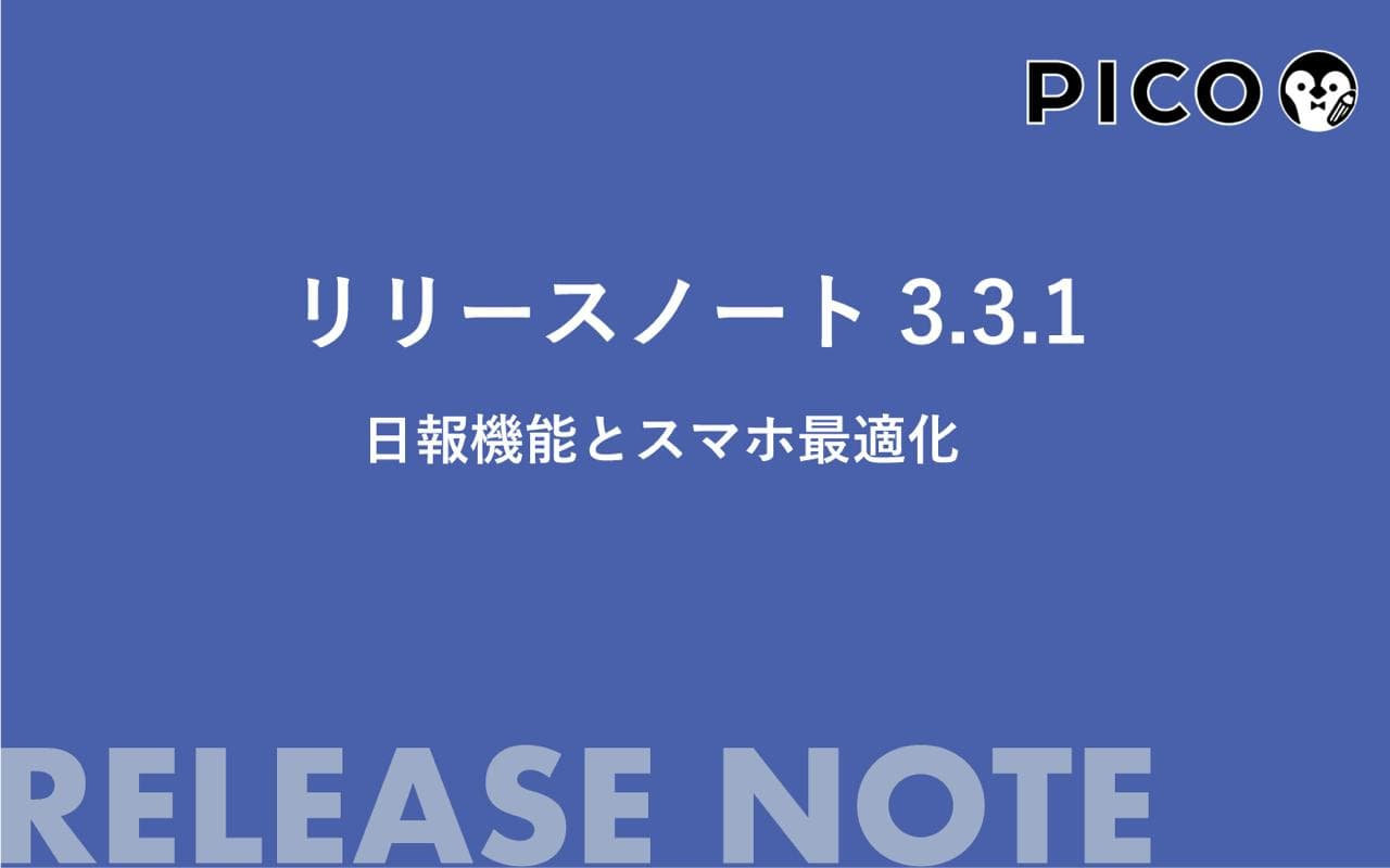 日報機能を新規実装。現場入力から勤怠・生産性分析までつながるPICOアップデート