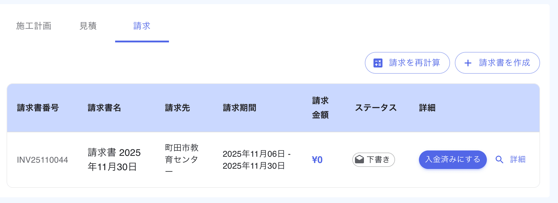 案件詳細 > 請求タブ > 自動生成された請求書リスト