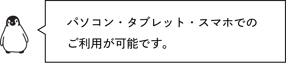 どんなデバイスでも可能です