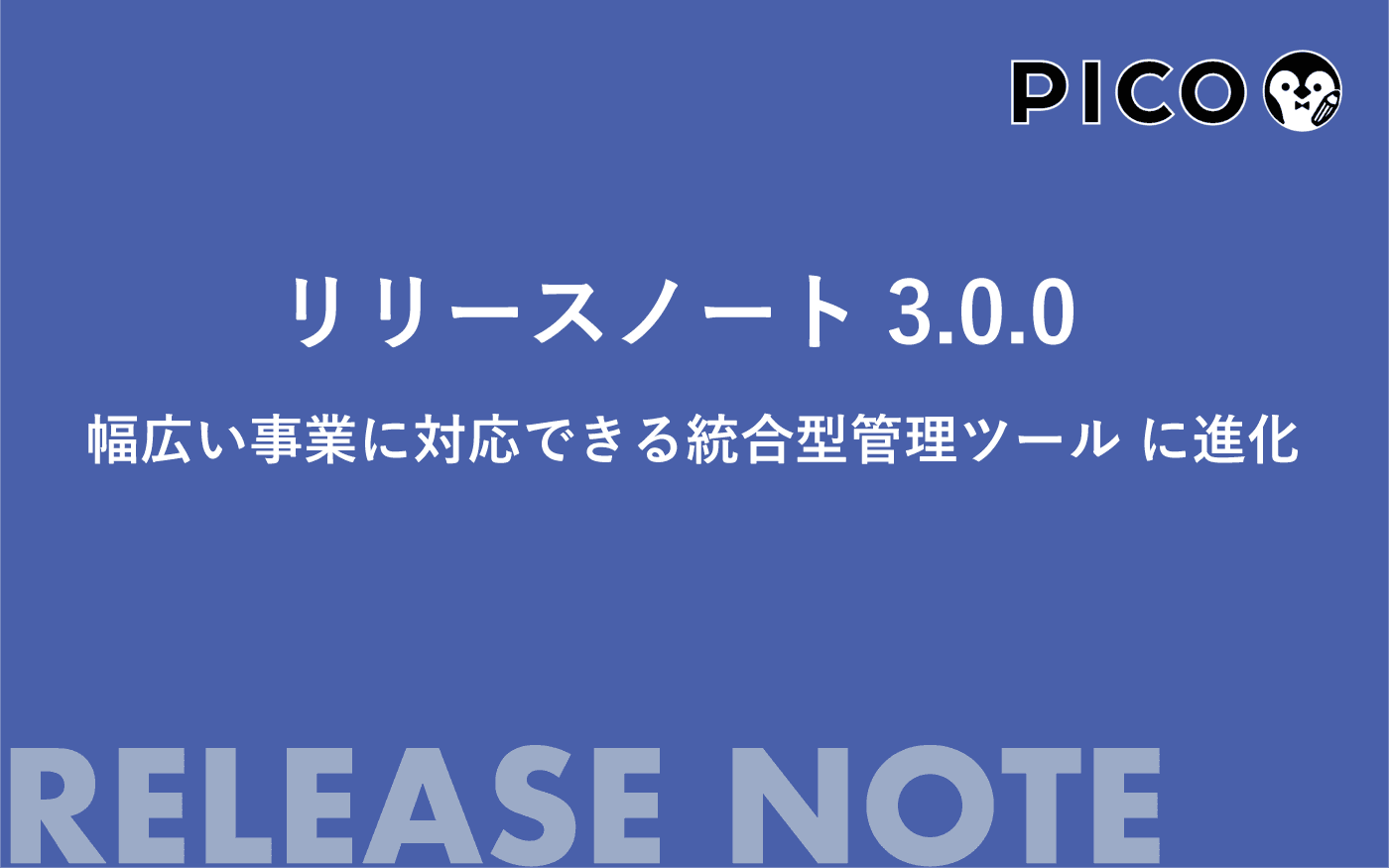 PICO バージョン3.0 リリースのお知らせ