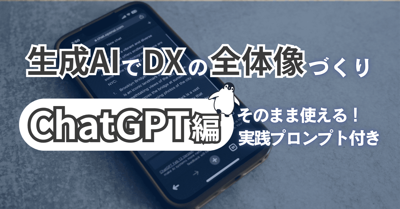 生成AIでDXの全体像づくりPart1【ChatGPT編】そのまま使える実践例つき