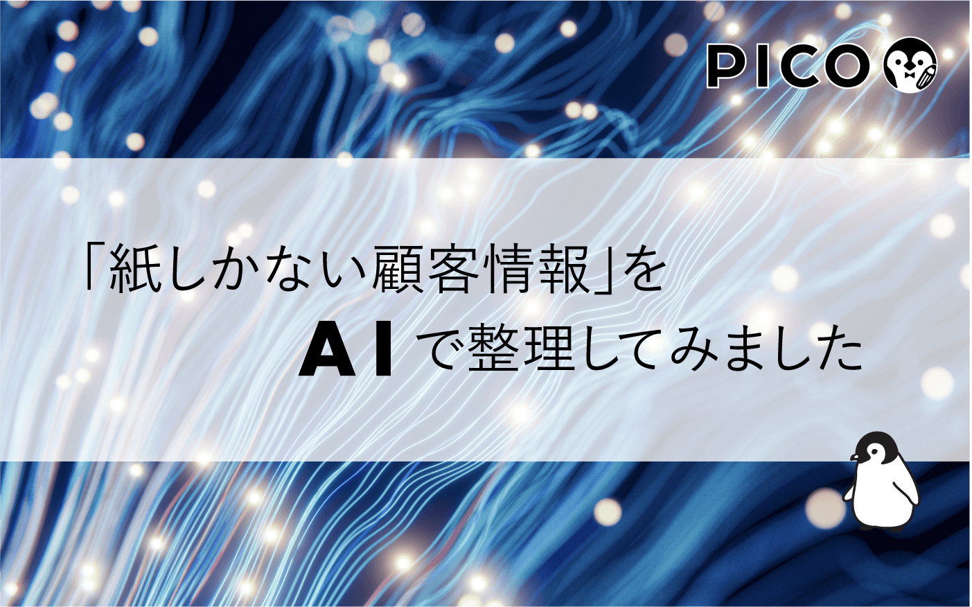 「紙しかない顧客情報」をAIで整理してみました