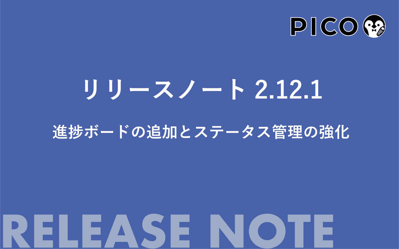 【機能アップデート】進捗ボードの追加とステータス管理の強化