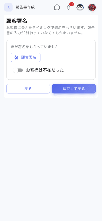 顧客署名カード。「お客様に会えたタイミングで署名をもらいます。報告書の入力が終わっていなくてもかまいません」の説明と、顧客署名ボタン・お客様は不在だったの選択肢
