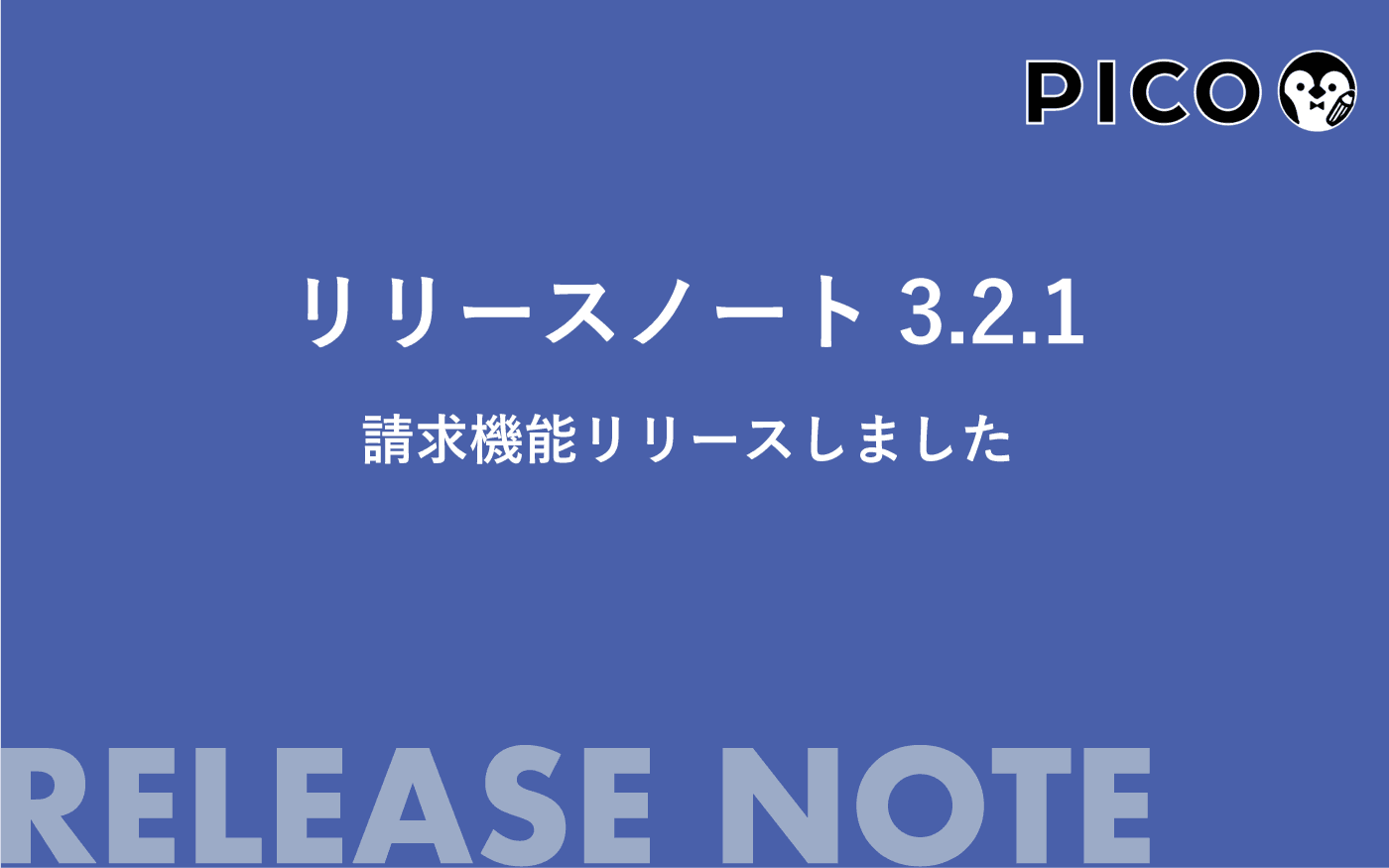 【機能アップデート】請求機能リリースしました