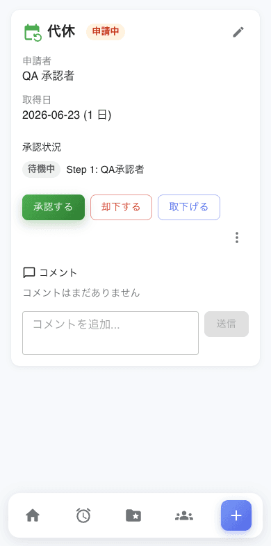 スマホの申請承認画面。承認する・却下する・コメントのボタンが並ぶ
