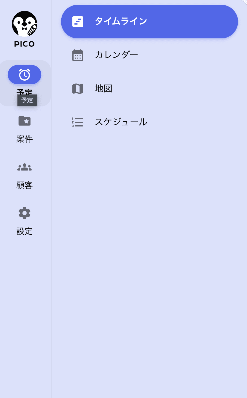 予定>タイムライン