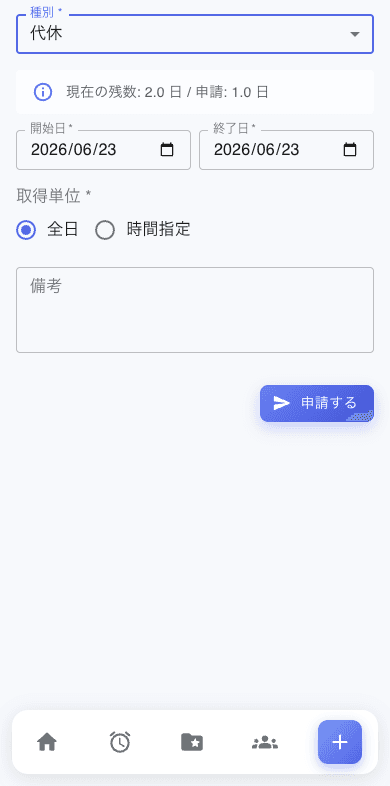 スマホの休暇申請画面。種別・現在の残数・取得単位(全日/時間指定)が表示されている