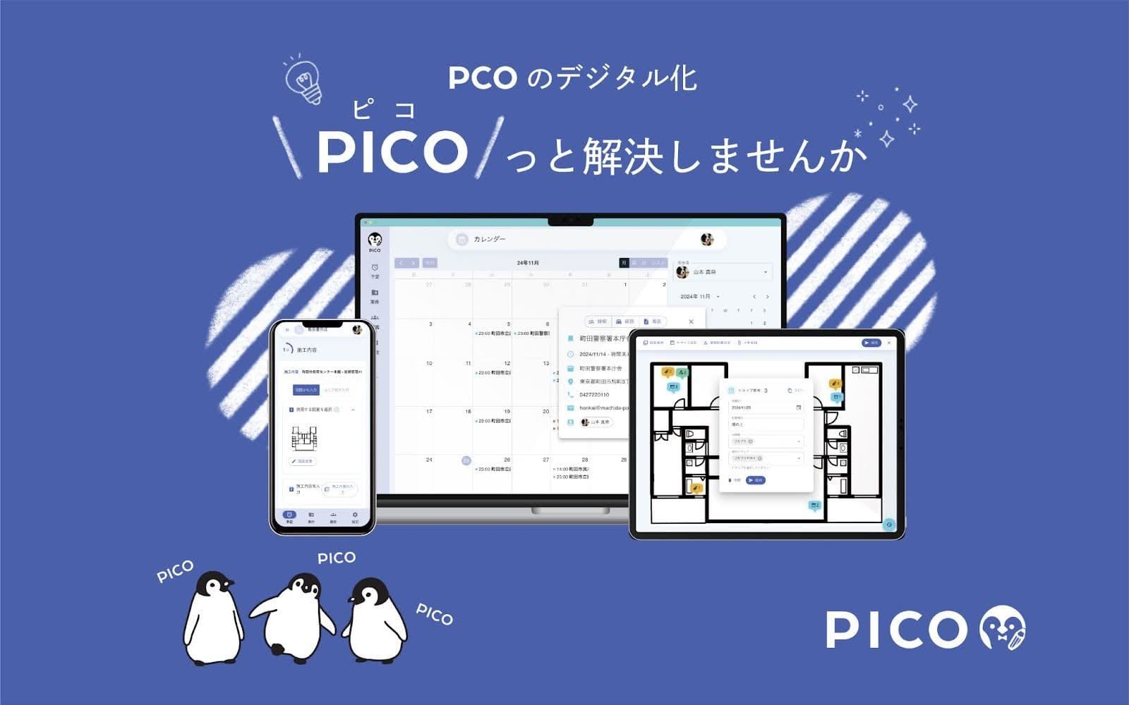施工管理アプリPICO