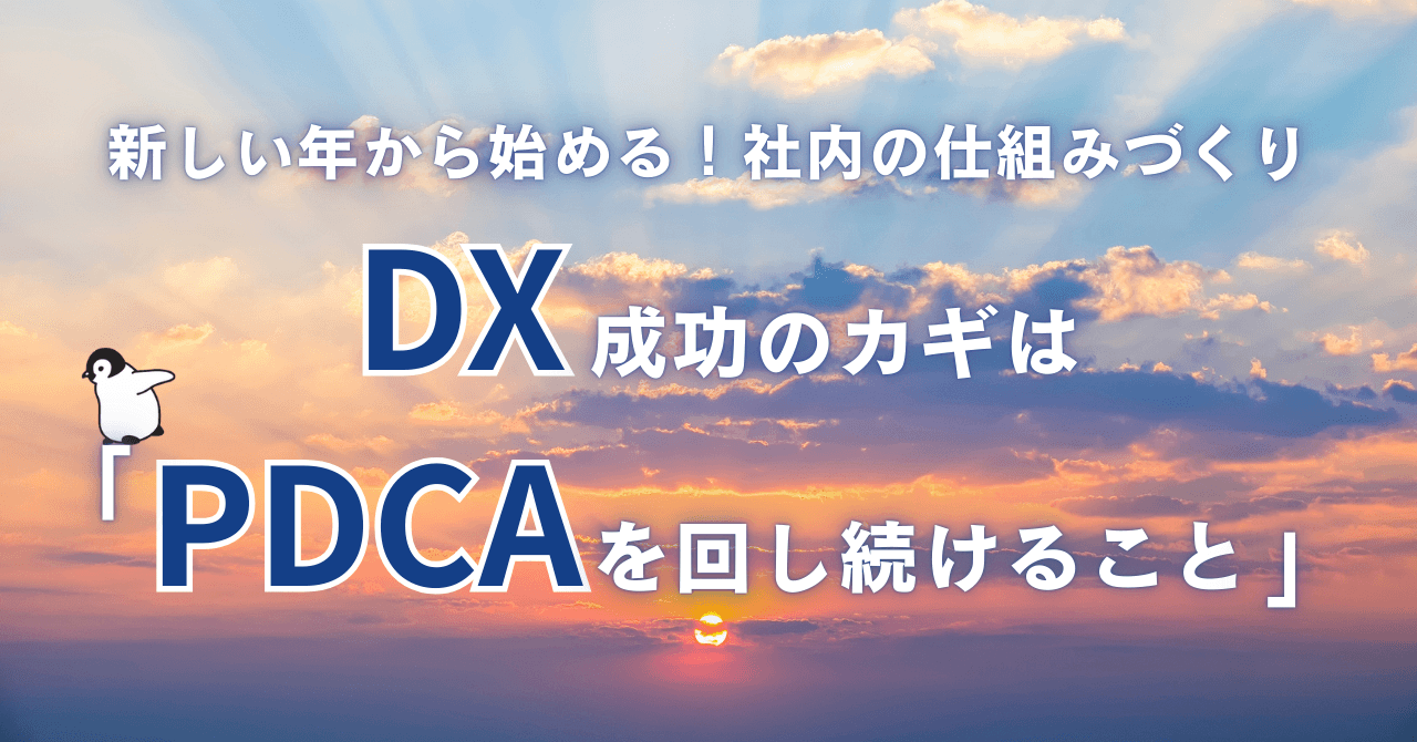 新しい年から始める社内の仕組みづくり。DX成功のカギは「PDCAを回し続けること」