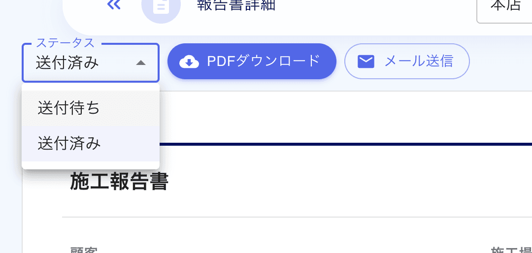 送付待ち・送付済みステータス