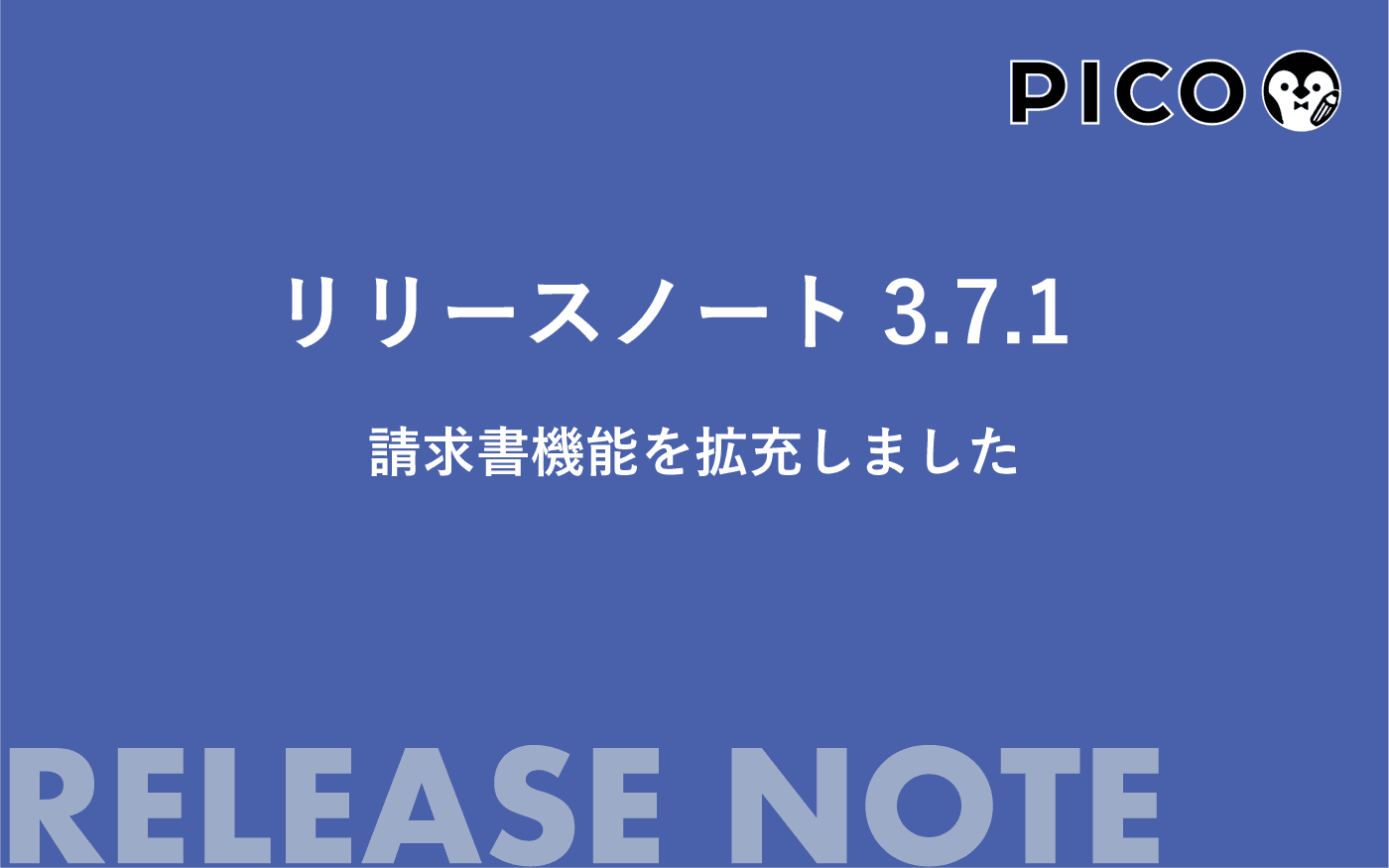 定期管理の請求業務、PICOはここまで考えました