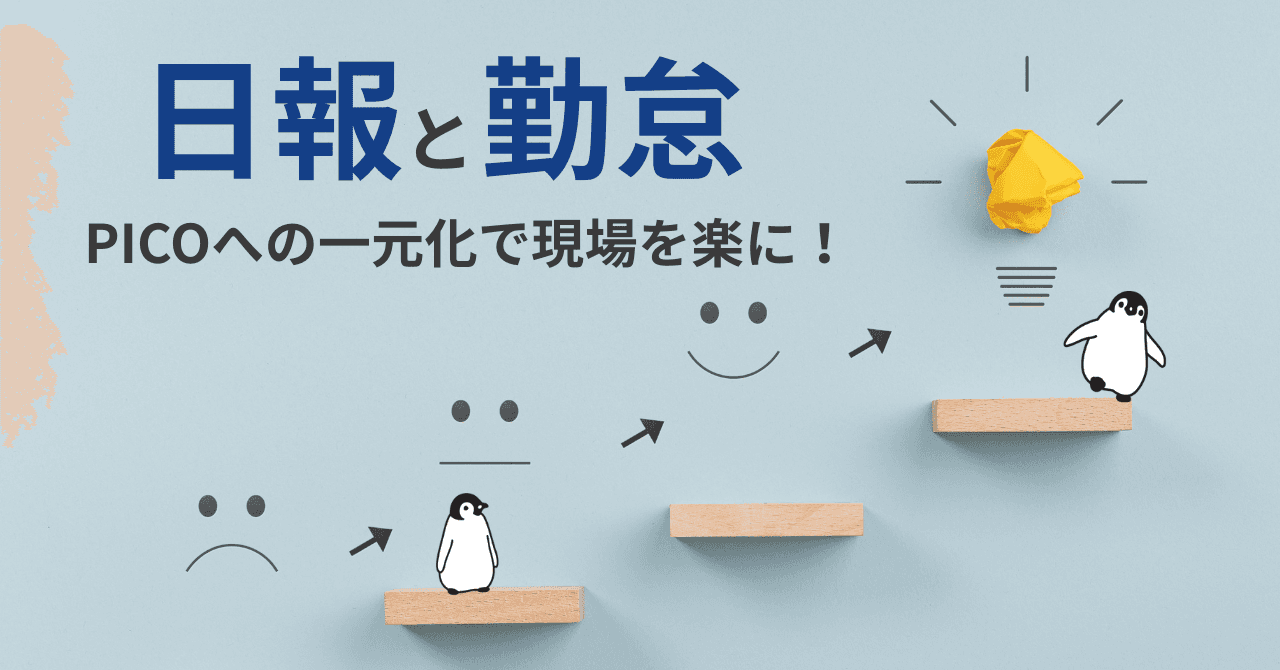 日報と勤怠を一画面で現場を楽に!〜お客様の声から始まる、PICOの進化〜