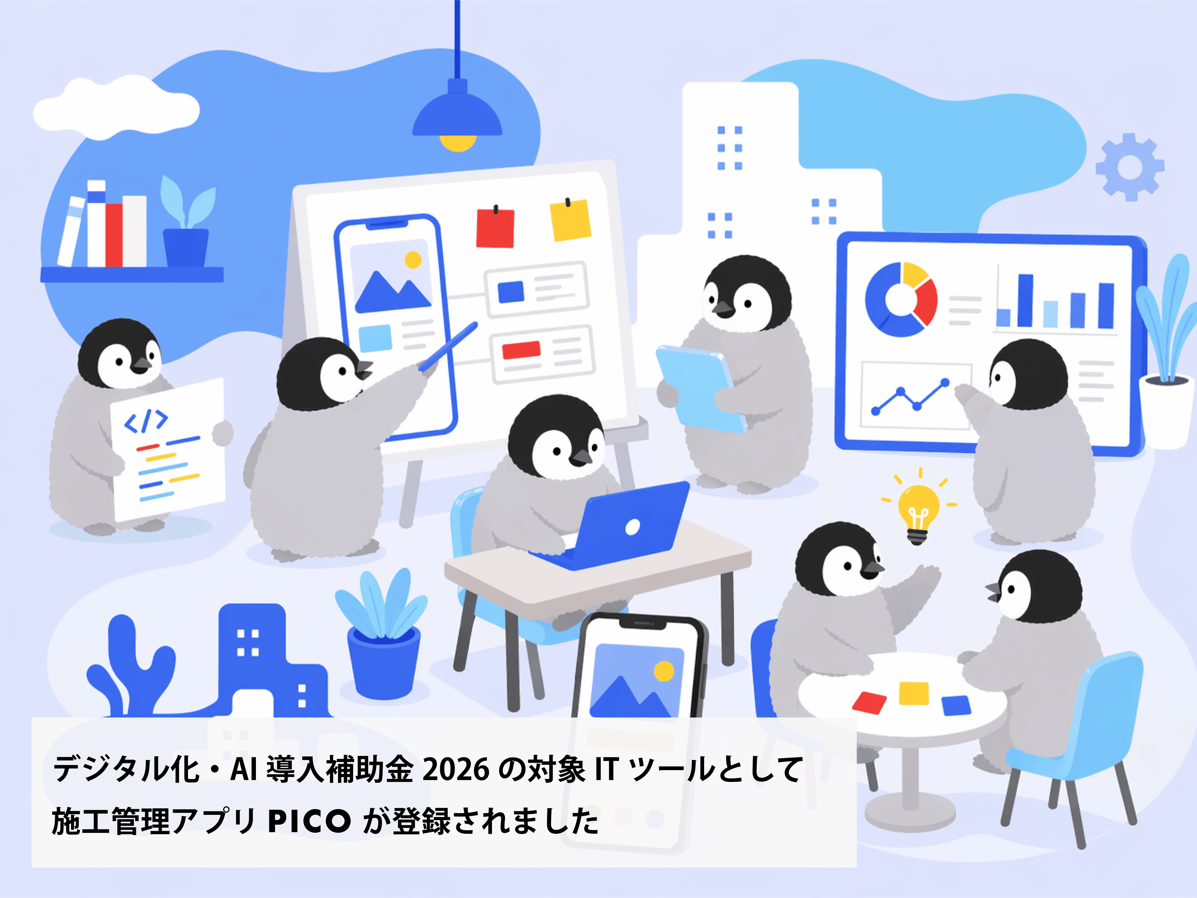 PICOがデジタル化・AI導入補助金2026の対象ITツールとして登録されました