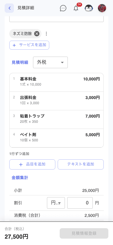 ネズミ防除のチップが付いた見積フォーム。4品目が明細に展開され、金額集計に反映されている