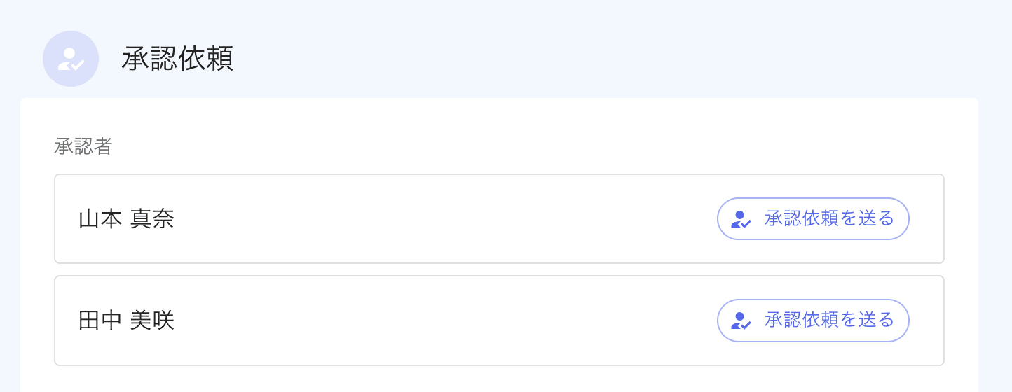 承認依頼