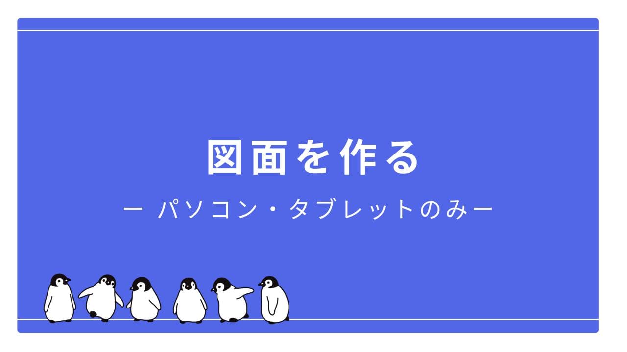 図面がPICO上で作成・編集できるようになりました