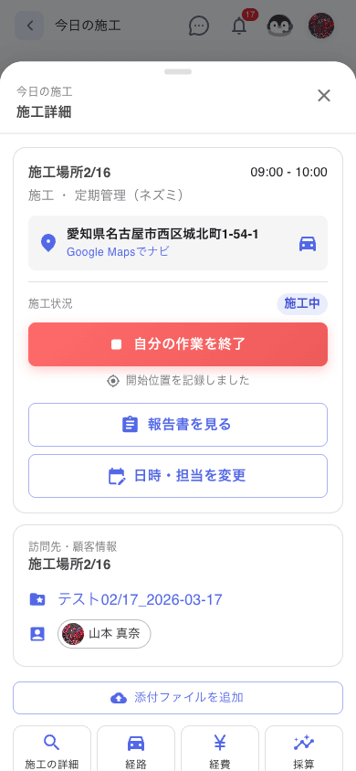 作業開始後の施工詳細画面。施工状況が「施工中」に変わり、自分の作業を終了ボタンと「開始位置を記録しました」の表示