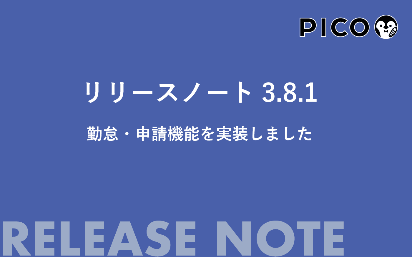 現場の日報が、そのまま勤怠管理に ― PICO の勤怠・申請機能
