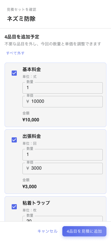 見積セットの確認画面。ネズミ防除を選ぶと基本料金・出張料金・粘着トラップ・ベイト剤の4品目が数量・単価付きで展開され、チェックで取捨選択できる