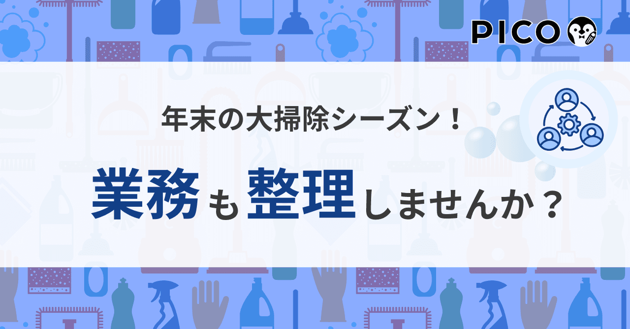 大掃除シーズン、業務も整理整頓しませんか?