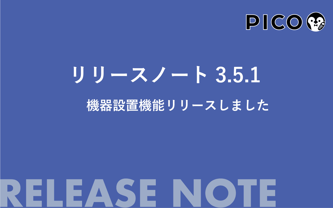 「設置機器」を 1 台ずつ追跡できるようになりました